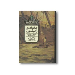 کتاب خانواده رابینسون (کتابخانه کلاسیک) اثر یوهان ویس ترجمه نلی محجوب نشر محراب قلم