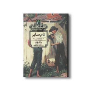 کتاب تام سایر (کتابخانه کلاسیک) اثر مارک تواین ترجمه مژگان اسماعیلیان نشر محراب قلم