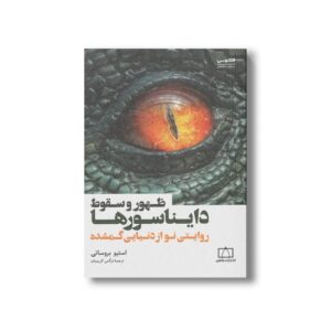 کتاب ظهور و سقوط دایناسورها (روایتی نو از دنیایی گمشده) اثر استیو بروساتی ترجمه نرگس کریمیان نشر فاطمی