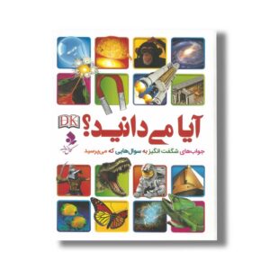 کتاب آیا می دانید (جواب های شگفت انگیز به سوال هایی که می پرسید) اثر نشر دی کی ترجمه مریم اصغرپور نشر کمال اندیشه