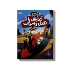 کتاب آزمایش با تندی و سرعت (کایوت ناقلا میگ میگ بلا) اثر مارک ویکلند ترجمه محمدرضا افضلی نشر نردبان