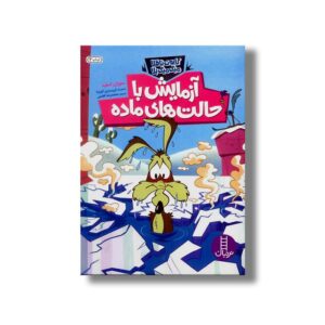 کتاب آزمایش با حالت های ماده (کایوت ناقلا میگ میگ بلا) اثر سوزان اسلید ترجمه محمدرضا افضلی نشر نردبان