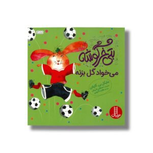 کتاب بتی خرگوشیه می خواد گل بزنه اثر مایکل بی کاپلان ترجمه هایده کروبی نشر نردبان