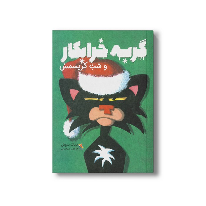 گربه خرابکار و شب کریسمس اثر نیک بروئل ترجمه فرمهر منجزی نشر میچکا