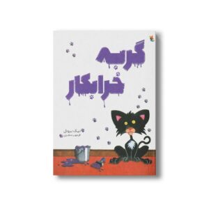 کتاب گربه خرابکار اثر نیک بروئل ترجمه فرمهر منجزی نشر میچکا