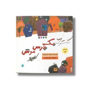 کتاب یک پرس موش اثر سعیده موسوی زاده نشر علمی و فرهنگی