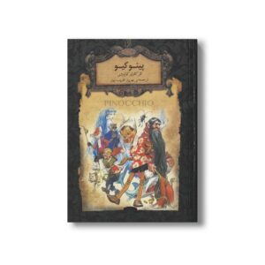 کتاب پینوکیو (رمان های جاویدان جهان) اثر کارلو کولودی ترجمه بهروز غریب پور نشر افق