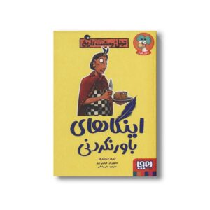 کتاب تونل وحشت تاریخ (اینکاهای باورنکردنی) اثر تری دی یری ترجمه علی بخشی نشر هوپا
