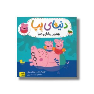 کتاب بهترین بابای دنیا (دنیای پپا) اثر نویل استلی و مارک بیکر ترجمه مهسا خسروی نشر افق