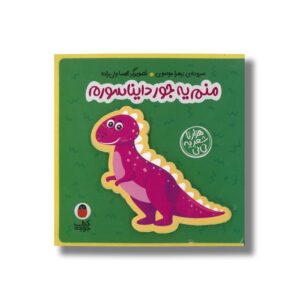 کتاب منم یه جور دایناسورم (هزارتا شعر یه نی نی) اثر زهرا موسوی نشر کتاب پرنده