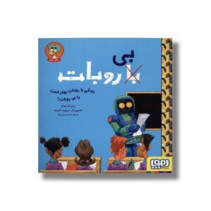 کتاب زندگی با روبات بهتر است یا بی روبات اثر ایان گراهام ترجمه نغمه یزدان پناه نشر هوپا
