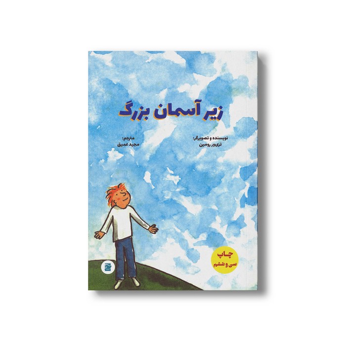 کتاب زیر آسمان بزرگ اثر تری ور رومین ترجمه مجید عمیق نشر علمی فرهنگی