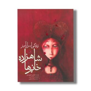 کتاب زندگی اسرار آمیز شاهزاده خانم ها اثر فیلیپ لچر مایر ترجمه ریحانه جعفری نشر میچکا