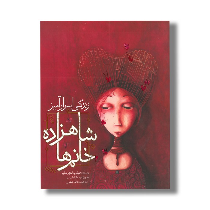 کتاب زندگی اسرار آمیز شاهزاده خانم ها اثر فیلیپ لچر مایر ترجمه ریحانه جعفری نشر میچکا