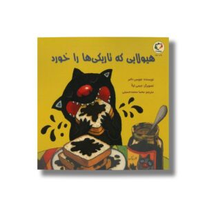 کتاب هیولایی که تاریکی ها را خورد اثر جویس دانبر ترجمه مهسا محمدحسینی نشر بازی و اندیشه