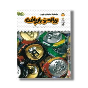 کتاب یک فنجان دانستنی درباره زباله و بازیافت (جلد 41) اثر استفانی ترن بول ترجمه طاها ربانی نشر نوشته