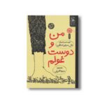 کتاب من و دکتاب من و دوست غولم اثر شل سیلوراستاین ترجمه منیژه گازرانی نشر کتاب چ