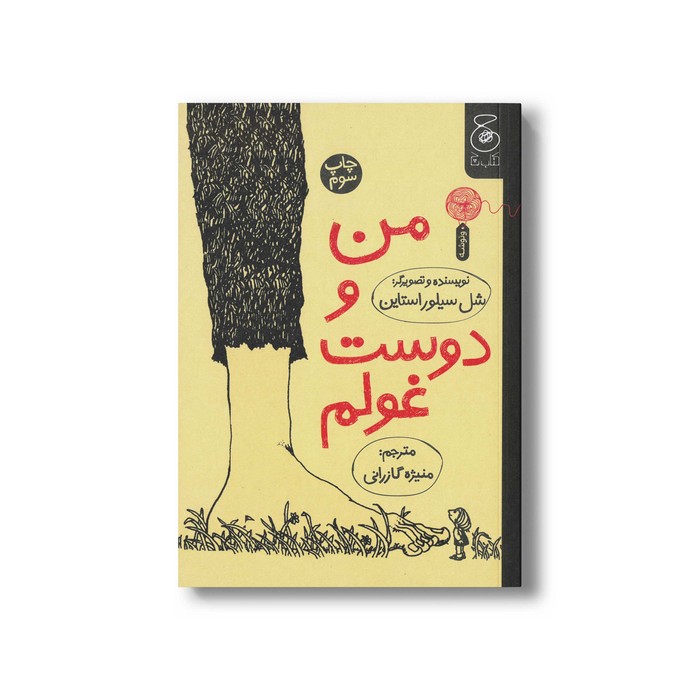 کتاب من و دوست غولم اثر شل سیلوراستاین ترجمه منیژه گازرانی نشر کتاب چ