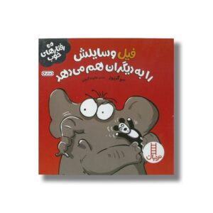 کتاب فیل وسایلش را به دیگران هم می دهد (رفتارهای خوب) اثر سو گریوز ترجمه هایده کروبی نشر نردبان