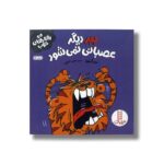 کتاب ببر دیگر عصبانی نمی شود (رفتارهای خوب) اثر سو گریوز ترجمه هایده کروبی نشر نردبان