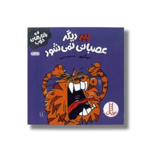 کتاب ببر دیگر عصبانی نمی شود (رفتارهای خوب) اثر سو گریوز ترجمه هایده کروبی نشر نردبان