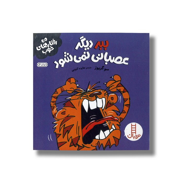 کتاب ببر دیگر عصبانی نمی شود (رفتارهای خوب) اثر سو گریوز ترجمه هایده کروبی نشر نردبان