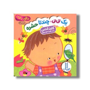کتاب یک نی نی چندتا حشره (دالی بازی) اثر کارن کتس ترجمه زهرا موسوی نشر نردبان