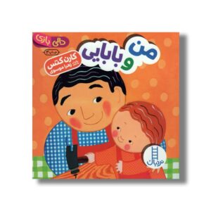 کتاب من و بابایی (دالی بازی) اثر کارن کتس ترجمه زهرا موسوی نشر نردبان