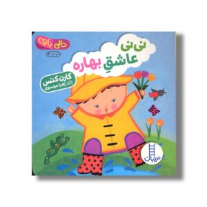 کتاب نی نی عاشق بهاره (دالی بازی) اثر کارن کتس ترجمه زهرا موسوی نشر نردبان