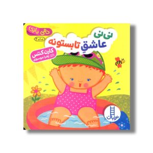 کتاب نی نی عاشق تابستون (دالی بازی) اثر کارن کتس ترجمه زهرا موسوی نشر نردبان