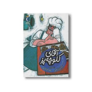کتاب آقای کلوچه پز (یک دانه) اثر پروین پناهی نشر محراب قلم
