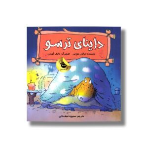 کتاب داینای ترسو اثر برایان موزس ترجمه محبوبه نجف خانی نشر زعفران
