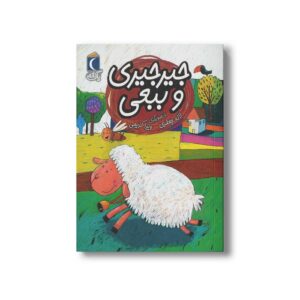 کتاب جیرجیری و ببعی (یک دانه) اثر لاله جعفری نشر محراب قلم
