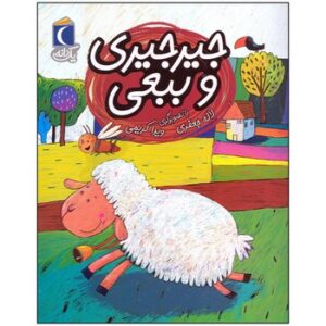 کتاب جیرجیری و ببعی (یک دانه) اثر لاله جعفری نشر محراب قلم