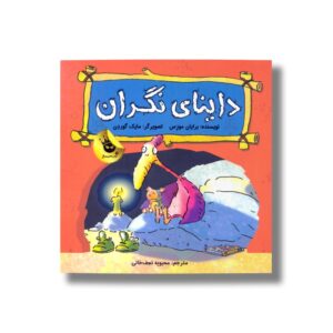 کتاب داینای نگران اثر برایان موزس ترجمه محبوبه نجف خانی نشر زعفران