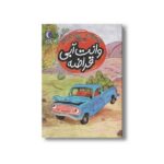 کتاب وانت آبی قراضه (یک دانه) اثر پروین پناهی نشر محراب قلم