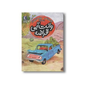 کتاب وانت آبی قراضه (یک دانه) اثر پروین پناهی نشر محراب قلم