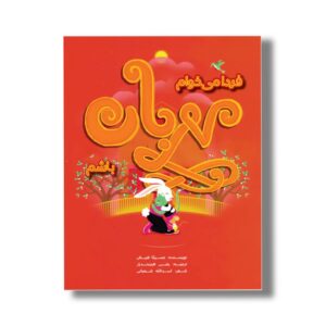 کتاب فردا می خوام مهربان باشم اثر جسیکا هیش ترجمه رضی هیرمندی نشر سیمای شرق