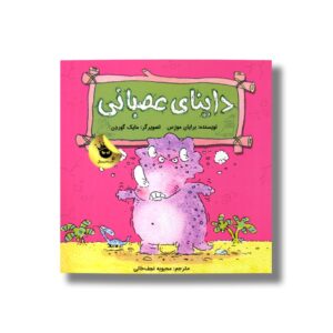 کتاب داینای عصبانی اثر برایان موزس ترجمه محبوبه نجف خانی نشر زعفران