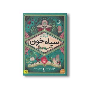 کتاب سیاه خون (چهار گانه فونکه 2) اثر کورنلیا فونکه ترجمه کتایون سلطانی نشر افق