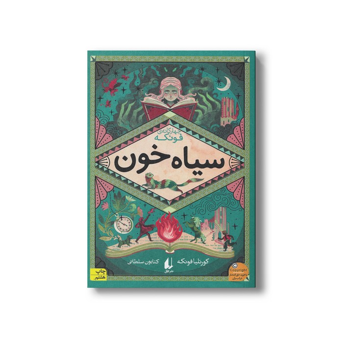 کتاب سیاه خون (چهار گانه فونکه 2) اثر کورنلیا فونکه ترجمه کتایون سلطانی نشر افق