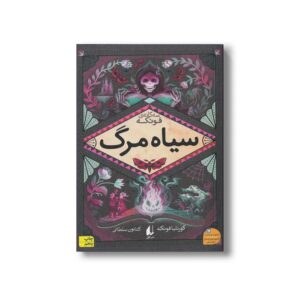 کتاب سیاه مرگ (چهار گانه فونکه 3) اثر کورنلیا فونکه ترجمه کتایون سلطانی نشر افق