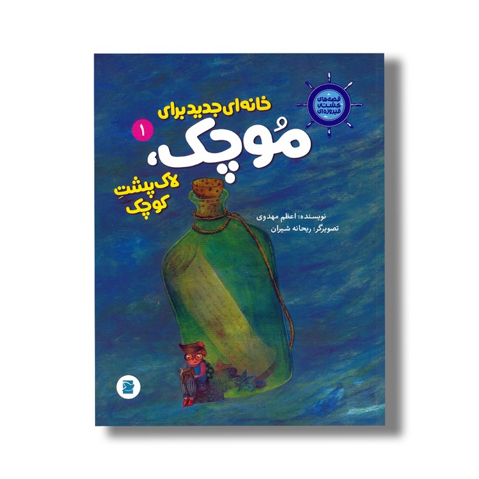 کتاب خانه ای جدید برای موچک لاک پشت کوچک (قصه های کشتی فیروزه ای 1) اثر اعظم مهدوی نشر علمی فرهنگی