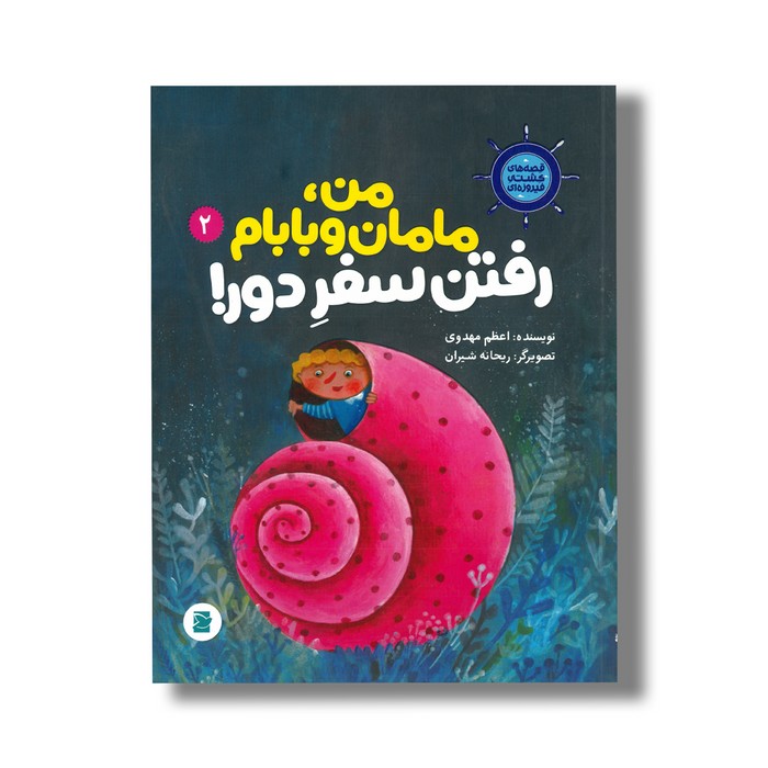 کتاب من مامان و بابام رفتن سفر دور (قصه های کشتی فیروزه ای 2) اثر اعظم مهدوی نشر علمی فرهنگی