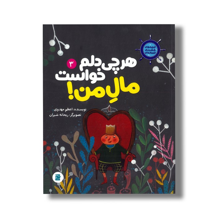 کتاب هرچی دلم خاست مال من (قصه های کشتی فیروزه ای 3) اثر اعظم مهدوی نشر علمی فرهنگی