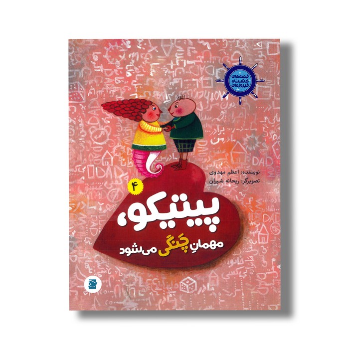 کتاب پیتیکو مهمان چنگی می شود (قصه های کشتی فیروزه ای 4) اثر اعظم مهدوی نشر علمی فرهنگی