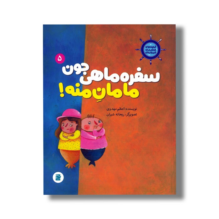 کتاب سفره ماهی جون مامان منه (قصه های کشتی فیروزه ای 5) اثر اعظم مهدوی نشر علمی فرهنگی