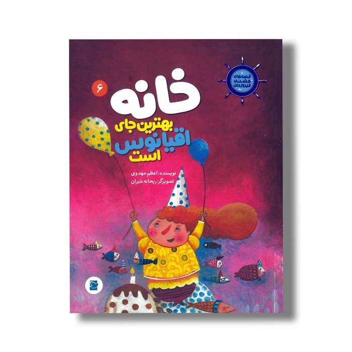 کتاب خانه بهترین جای اقیانوس است (قصه های کشتی فیروزه ای 6) اثر اعظم مهدوی نشر علمی فرهنگی