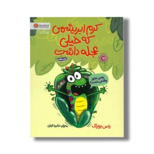 کتاب کرم ابریشمی که خیلی عجله داشت اثر راس بوراک ترجمه شکیبا غیاثی نشر مهرسا