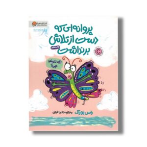 کتاب پروانه ای که دست از تلاش برنداشت اثر راس بوراک ترجمه شکیبا غیاثی نشر مهرسا